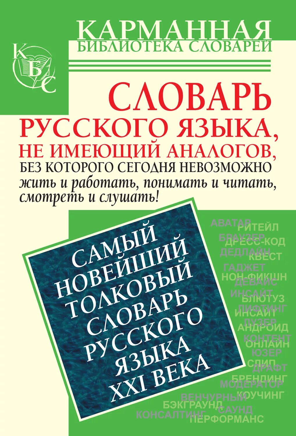 Литературный язык словарь. Самый новейший Толковый словарь русского языка XXI века. Шагалова е.н самый новейший Толковый словарь русского языка XXI века. Словарь. Словарь новых слов русского языка.