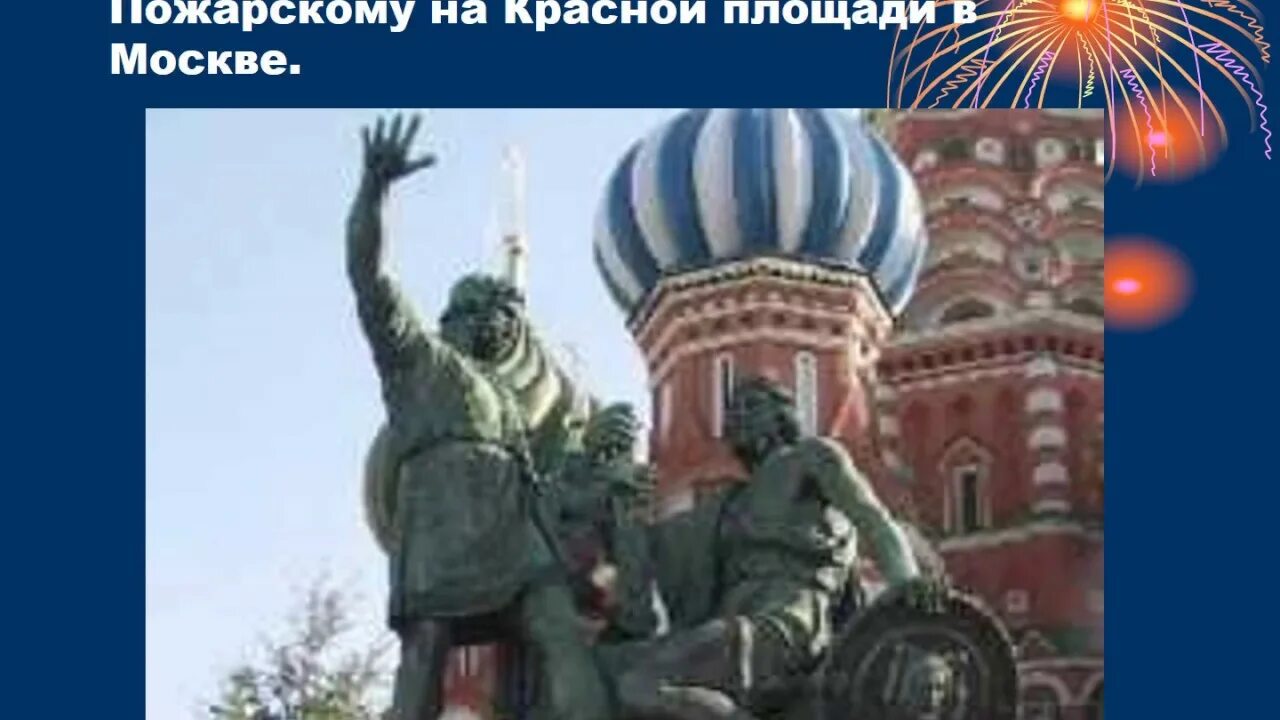 Памятные даты кузьме минину и дмитрию пожарскому. Памятник кузьме минину и дмитрию пожарскому. статуя кузьме минину и дмитрию пожарскому.