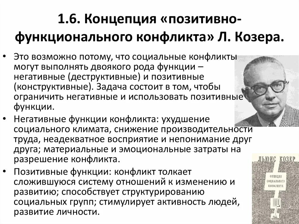 Теория социальных конфликтов р Дарендорф и л Козер. Теория позитивного функционального конфликта. Л. Козер теория позитивно-функционального конфликта. Л Козер теория социального конфликта.