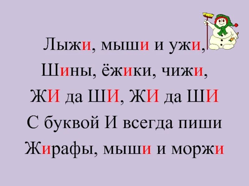 Слова пишущиеся с буквой ш. Правило жи ши. слова с жи ши. жи ши пиши с буквой и. слова на буквы жи и ши.