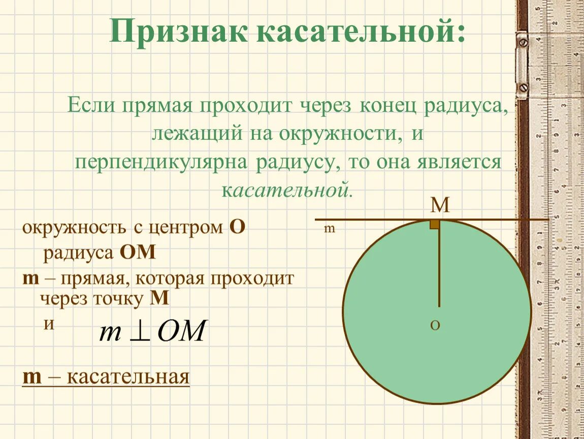 Прямая является касательной. Признак касательной к окружности. Свойство и признак касательной к окружности. Признак касательной если прямая проходит через конец радиуса лежащий. Касательная к окружности признаки.