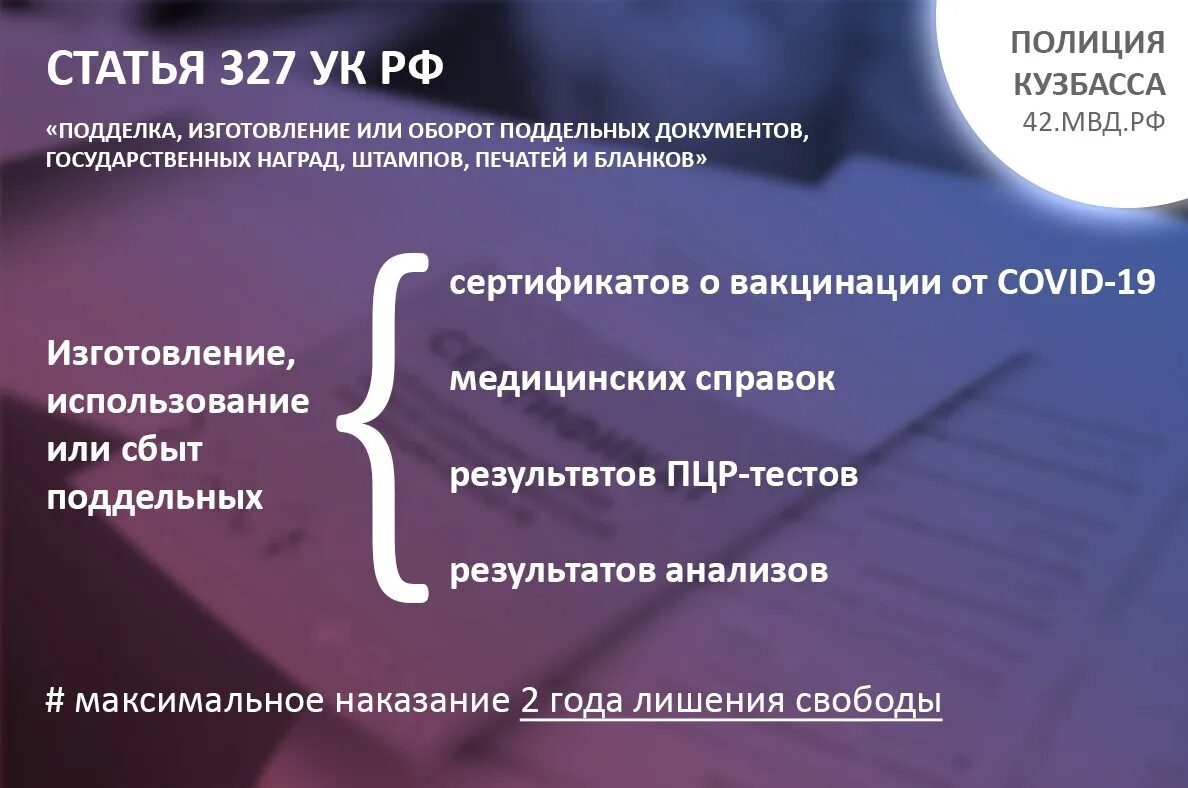 Статья 327 наказание. Поддельный сертификат.