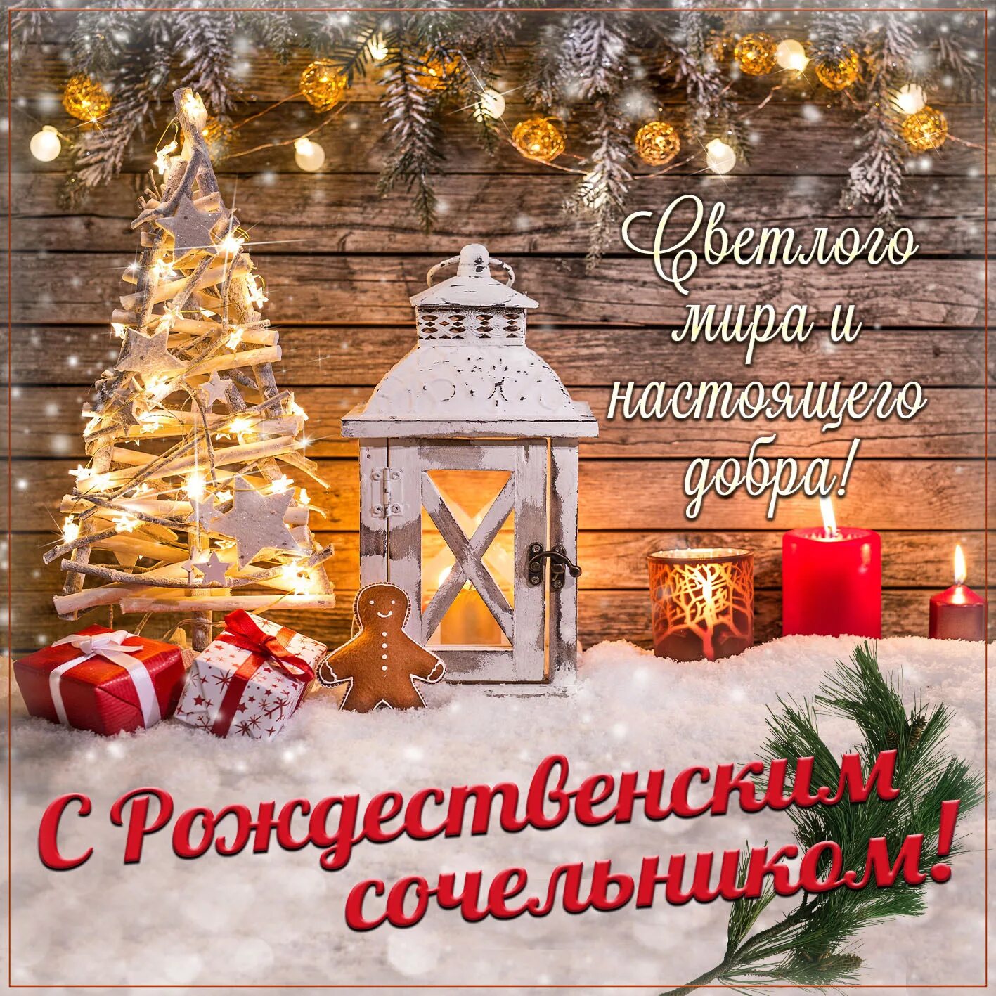 Доброе утро сочельника картинки