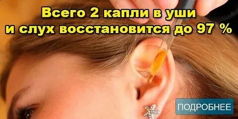 Можно ли восстановить слух