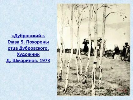 Как батюшка не дубровский да