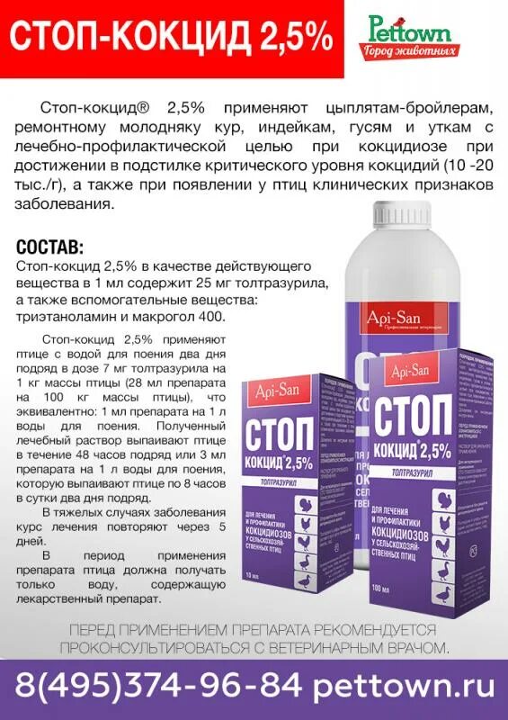 Кокцитокс инструкция по применению для цыплят. Препарат стоп кокцид. стоп кокцид для кроликов это суспензия. стоп кокцид для кур 5%. препараты от кокцидиоза для цыплят.