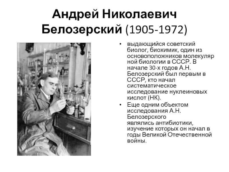 Что открыли советские ученые. Белозерский биохимик.