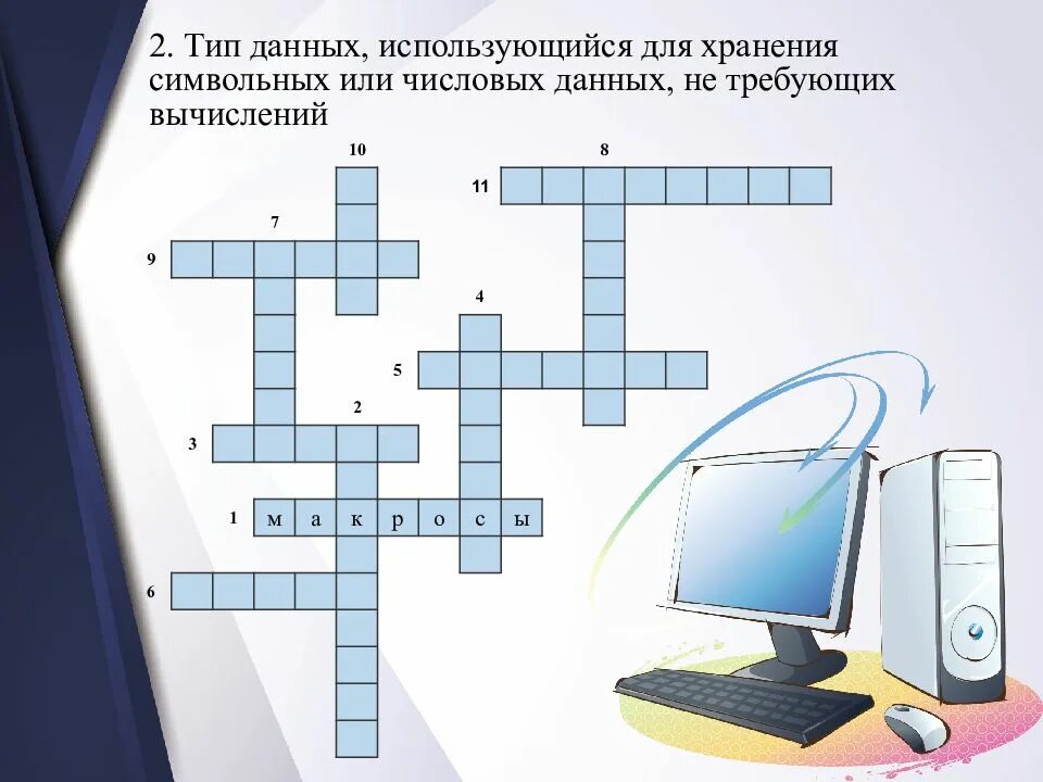 Кроссворд интернет протокол для быстрого скачивания данных. Кроссворд по информатике. кроссворд на тему интернет. кроссворд на тему информатика с ответами. кроссворд по информатике 10 класс.