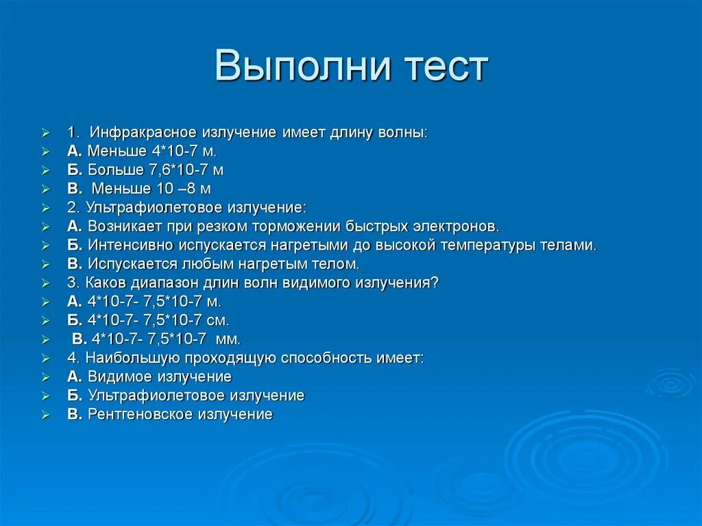 Инфракрасное излучение имеет длину. Инфракрасное излучение имеет длину волны тест с ответами. Инфракрасное излучение имеет длину волны. Инфракрасное излучение имеет длину волны меньше. Электромагнитные волны тест 2 варианта