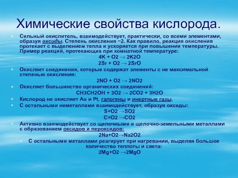 Ов 9 класс. Физические свойства кислорода химия 9 класс. химические свойства кислорода уравнения реакций. реакции: получения кислорода, химических свойств.. химические свойства кислорода качественная реакция.