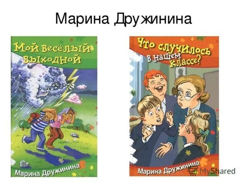 рассказы марины дружининой