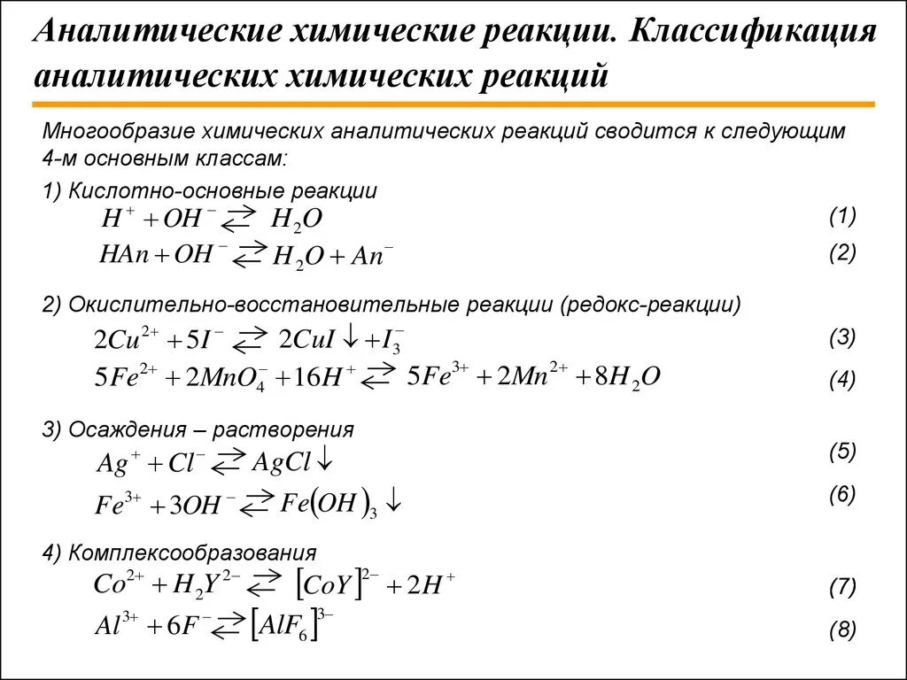 Чувствительность аналитических реакций. Общие реакции в аналитической химии. Примеры аналитических реакций. Основные типы химических реакций в аналитической химии. Типы аналитических реакций.