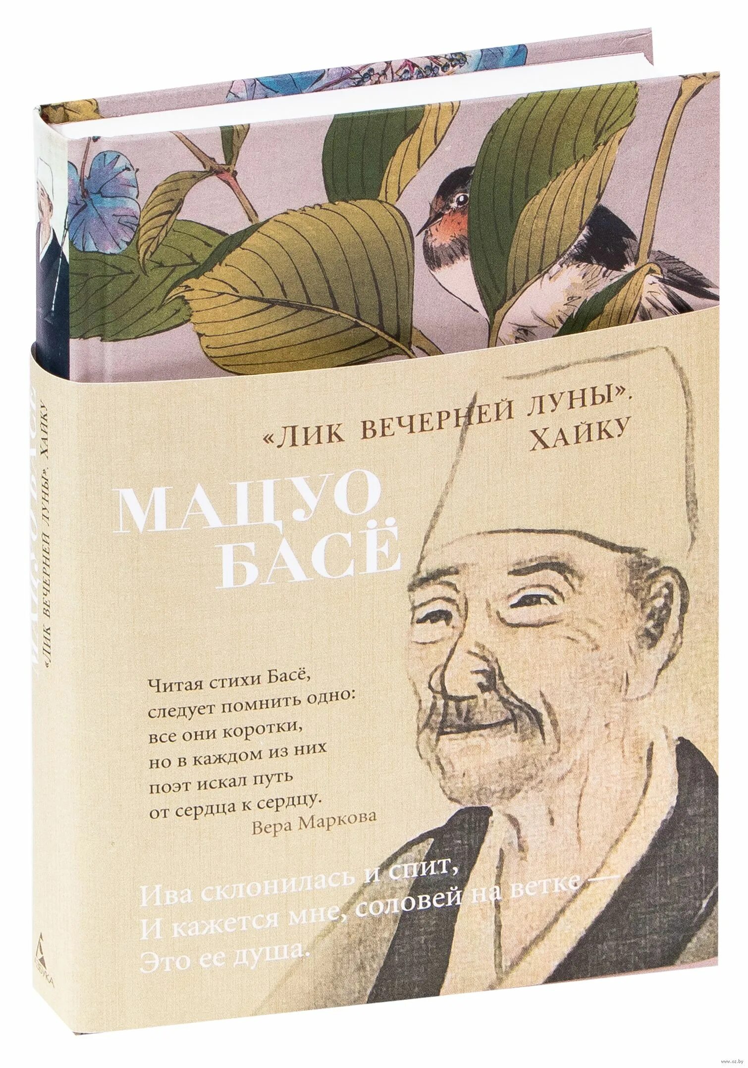 Стих про басе. Лик вечерней луны мацуо басё книга. мацуо басё поэзия. книга хокку мацуо басё. басе поэт японский стихи.