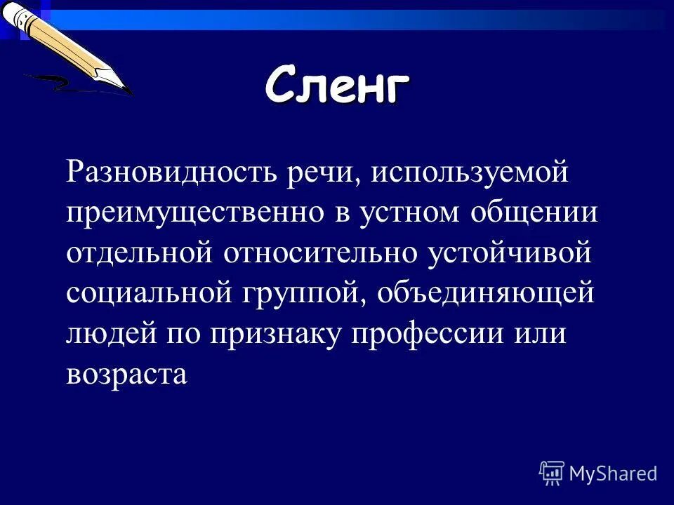 Форма жаргон. Разновидности жаргона. Разновидность сленгов. Виды жаргонной речи. Разновидности жаргонизмов.