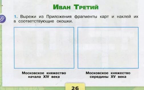 Вырежи из приложения фотографии. Иван третий вырежи из приложения ФРАГМЕНТЫ карт и наклей их. Вырежи из приложения ФРАГМЕНТЫ карт. Вырежи из приложения ФРАГМЕНТЫ карт и наклей. Окружающий мир 4 класс рабочая тетрадь 2 часть Иван третий.