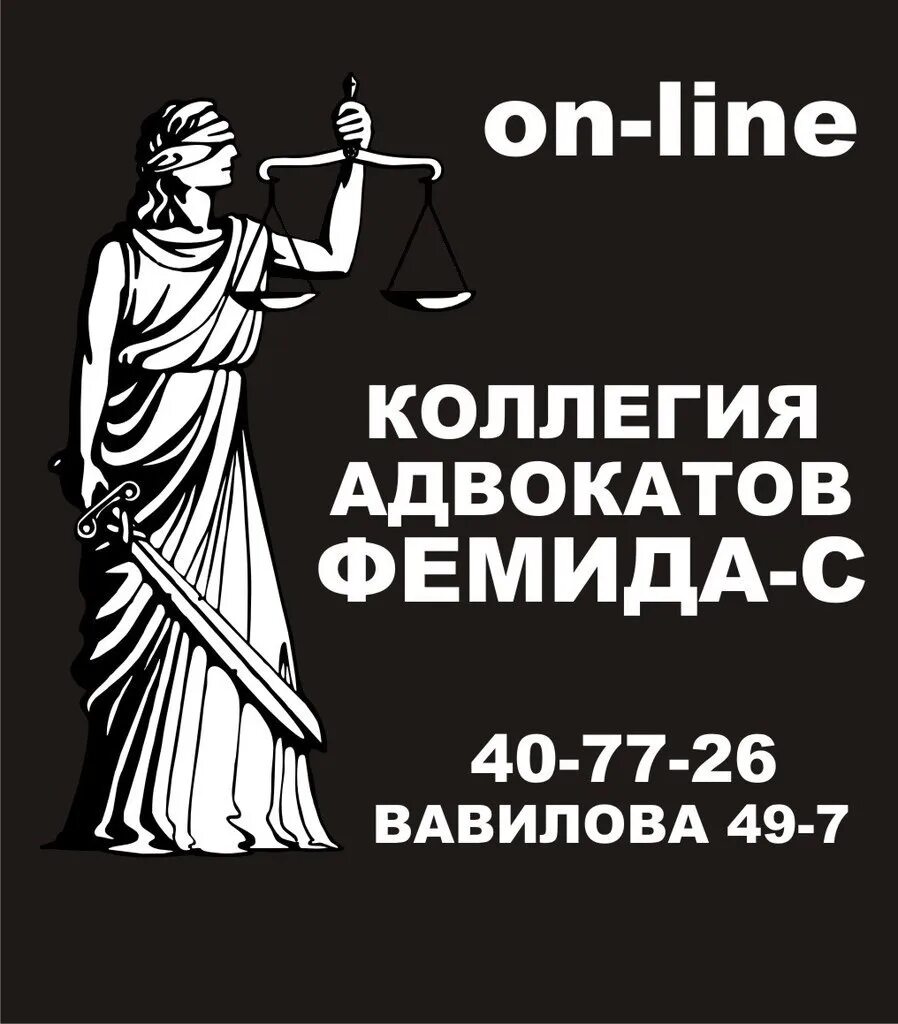 Оллегии адвокатов "Фемида". Фемида Киров. Фемида Ярославль. Фемида Пенза. Долговой агентство фемида телефон