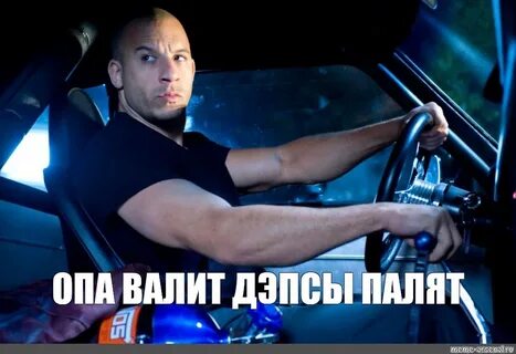 Вин дизель мем