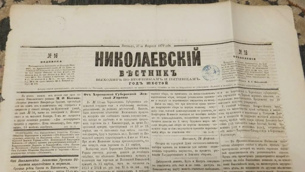 Николаевский Вестник. Николаевский газета. Известия Российская Империя. Российская газета 1870 года. Николаевская газета