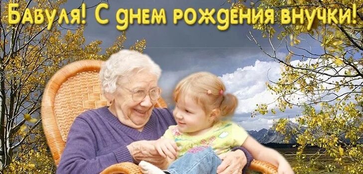 С днём рождения внучки для бабушки. Поздравления с днём рождения внучки для бабушки. Поздравить бабушку с днем рождения внучки. C LYTV hj;ltybzdyexrb. Поздравление внучки фото