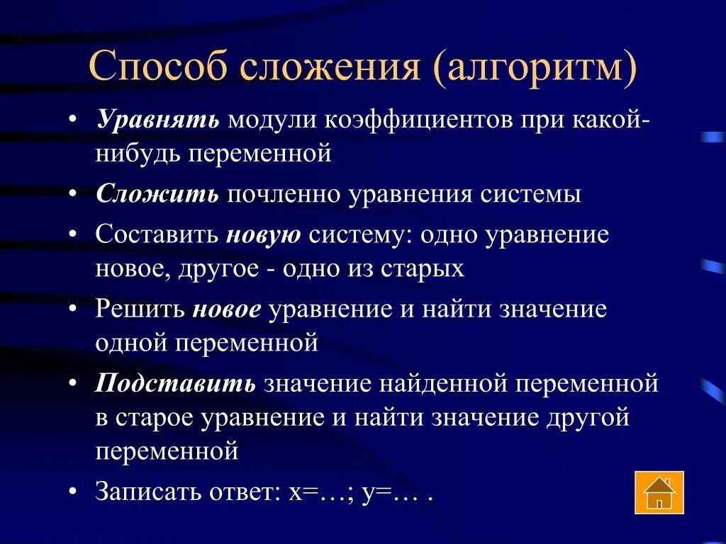Метод сложения алгоритм. Алгоритм решения системы уравнений методом сложения. алгоритм решения системы уравнений способом сложения. алгоритм метода сложения систем. алгоритм метода сложения систем уравнений.