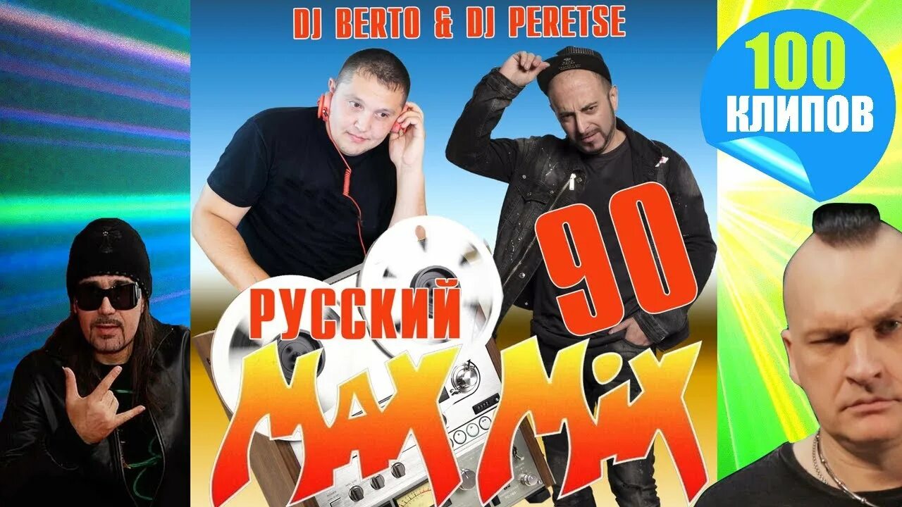 Микс 90. DJ Peretse Megamix. DJ Peretse - record Megamix. Диджей 90х. Диджеи 90-х русские.