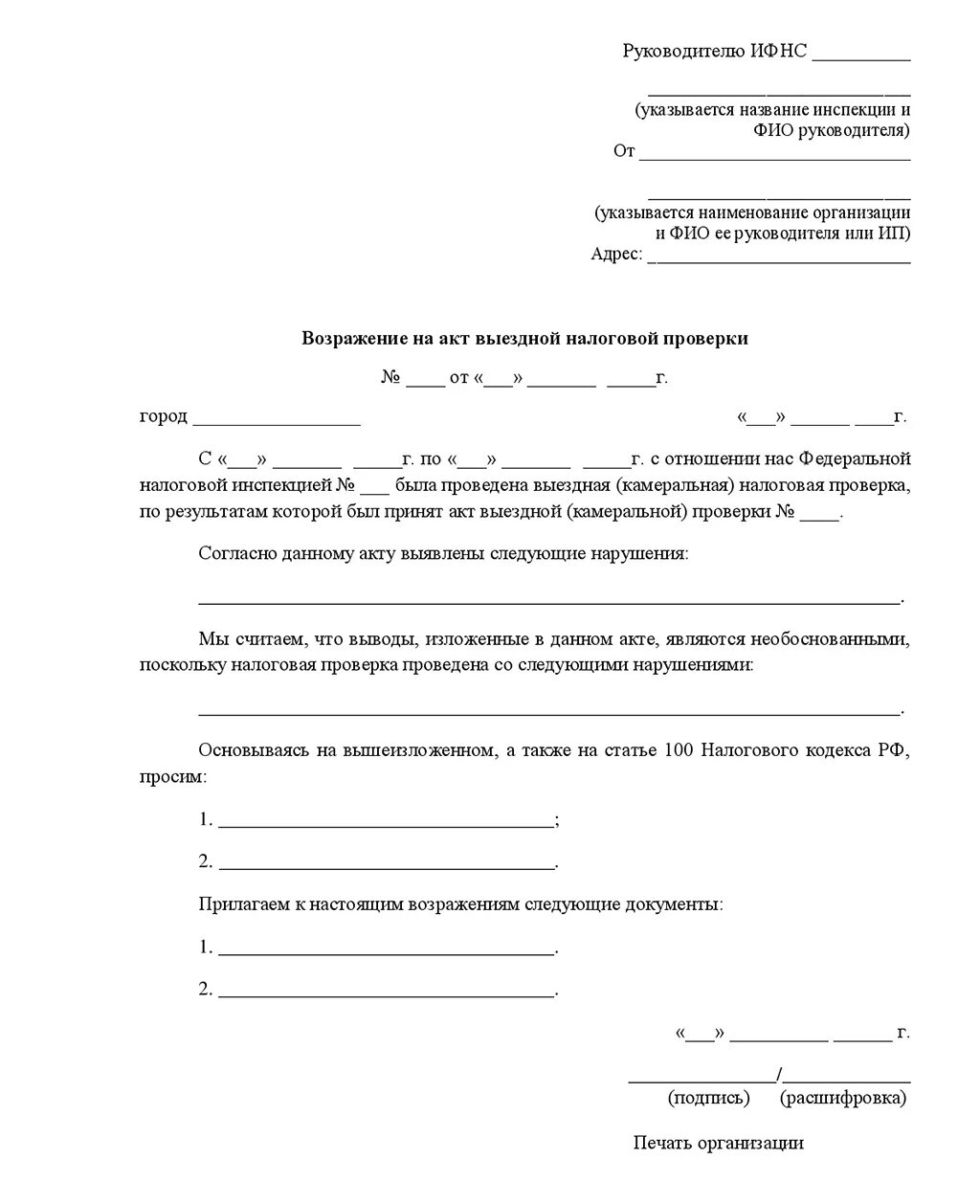 Образец возражений налоговая. Возражение на акт камеральной налоговой проверки образец. Возражение в налоговую на акт налоговой проверки. Образец ответа на акт налоговой проверки письменные возражения. Письменное возражение на акт налоговой проверки образец.