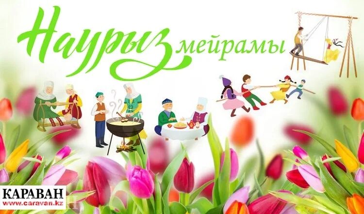 22 Наурыз. Наурыз мейцрамы. Рисунки на тему Наурыз мейрамы. 22 Наурызою.