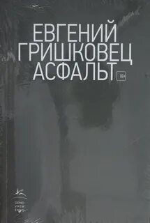 Книга асфальт