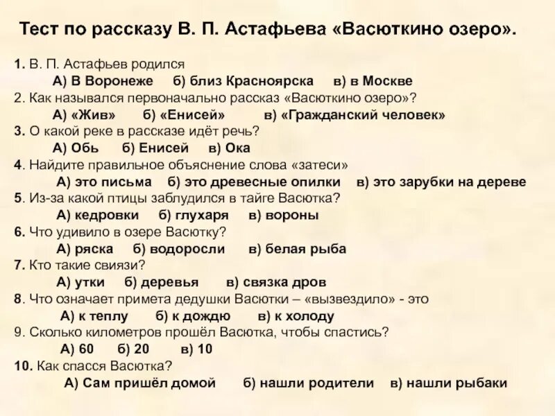 Опрос по рассказу васюткино озеру. Тест на тему васюткино озеро с ответами 5 класс. Вопросы к тексту васюткино озеро. Загадки по рассказу васюткино озеро. Загадки по рассказу васюткино озеро.