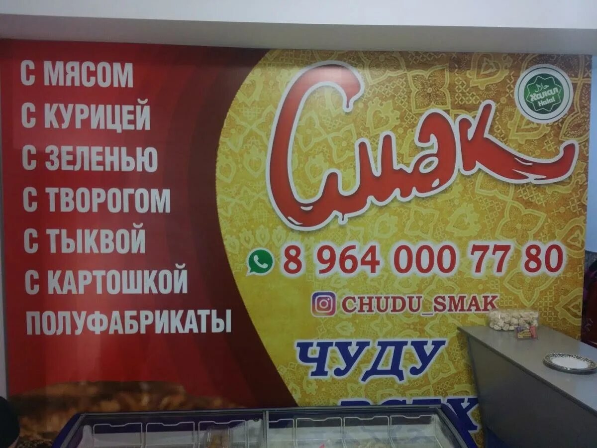 Ресторан чабан чуду. Смак ресторан в грозном. Смак дербент. Чуду махачкала. Кафе смак кропоткин.