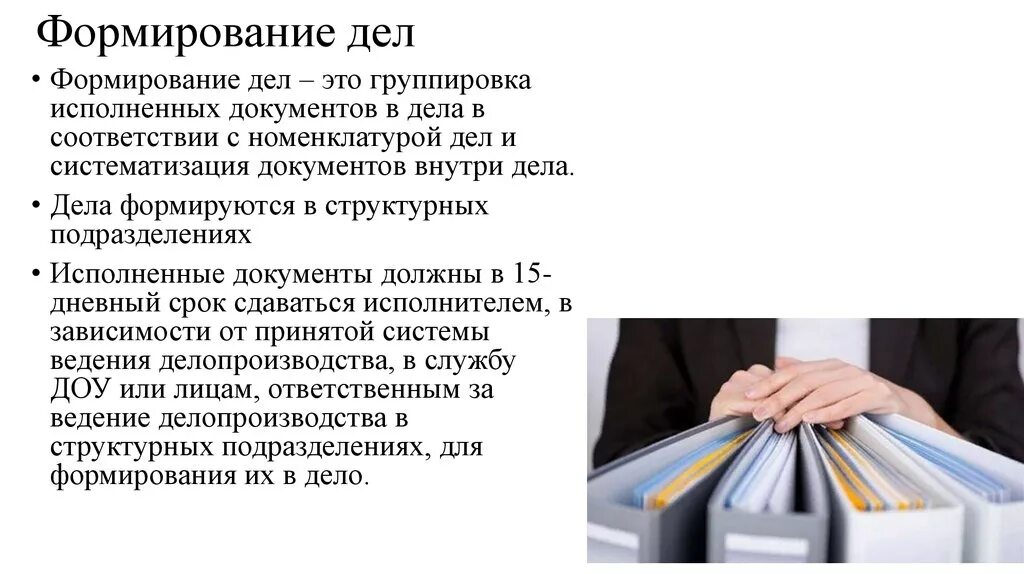 Организация хранения документов в делопроизводстве. Формирование дел. Формирование и оформление дел. Порядок формирования документов в дела. Порядок формирования дел в организации.