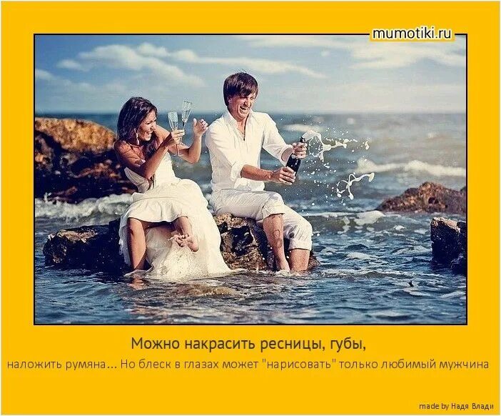 Женщины любят только тех которых. Блеск в глазах может нарисовать только любимый. мотиваторы про отношения. можно накрасить ресницы губы наложить. мотиваторы для мужчин.