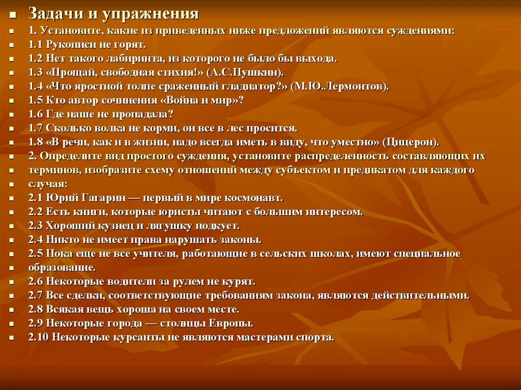 Задачи упражнений. Какие предложения не являются суждением. Предложения которые являются суждениями. Существует хотя бы одно предложение, которое не является суждением.