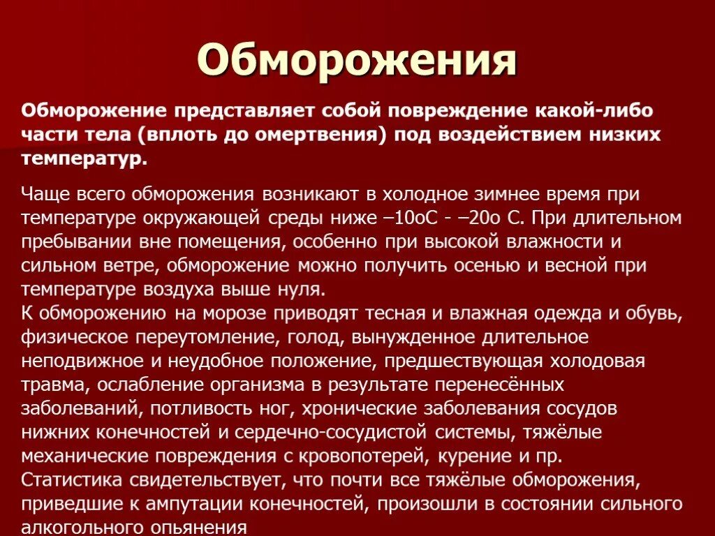 Ожоги обж 8 класс. Доклад понятие об обморожении. Холодовая травма презентация.