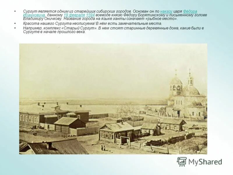 В год является одним. Основание Сургута в 1594. История основания города Сургут. Сургут основание города. Сургут в 1594 году.