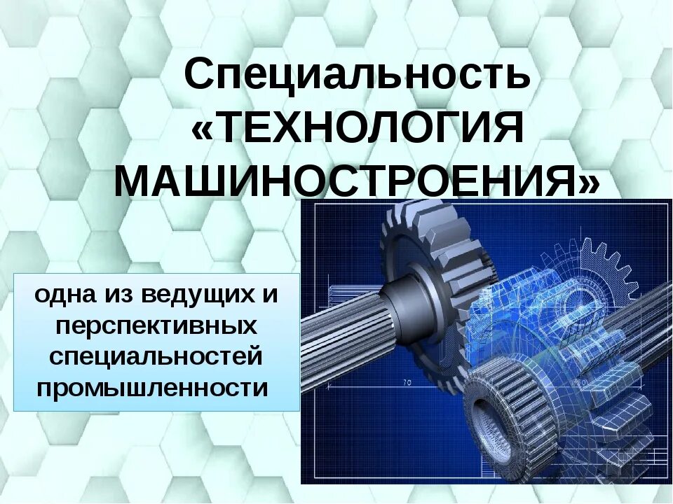 Профессия технолог машиностроения. Специальность 15.02.08 технология машиностроения. технология машиностроения 15.02.08 автотранспортный колледж. профессия технология машиностроения.