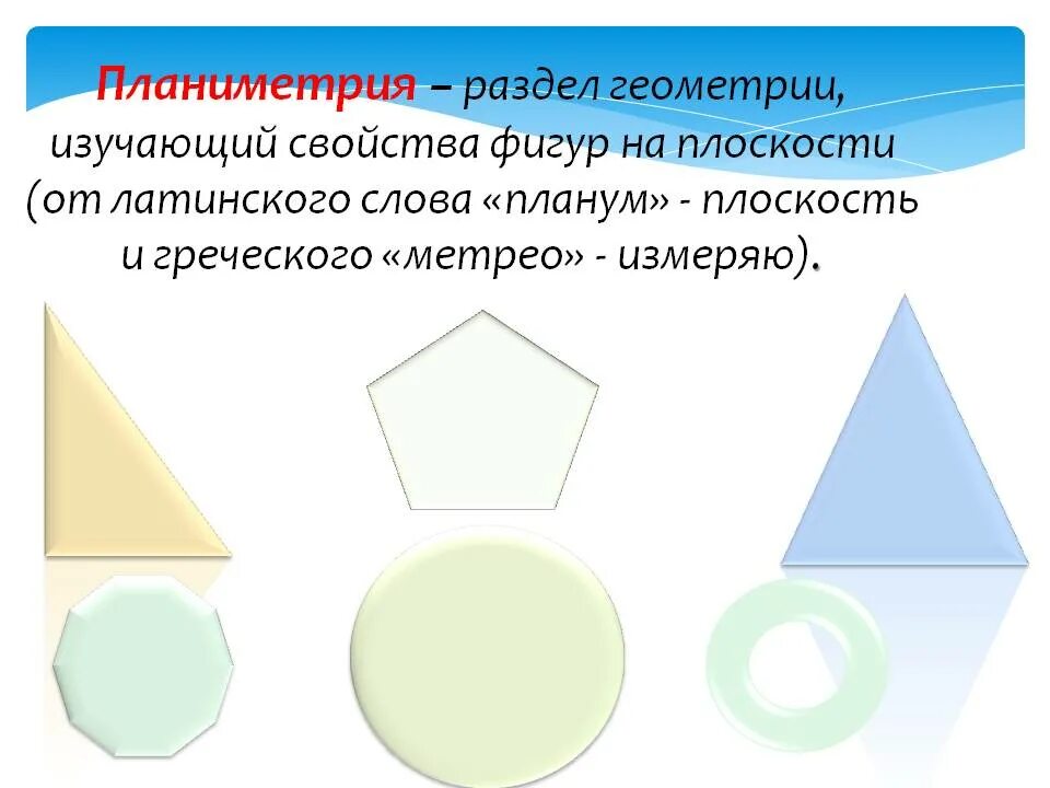 Фигуры планиметрии. Раздел геометрии изучающий фигуры на плоскости. Планиметрия это раздел геометрии. Планиметрия фигуры на плоскости. Свойства основных фигур