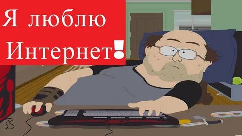 Включи обожаю интернет