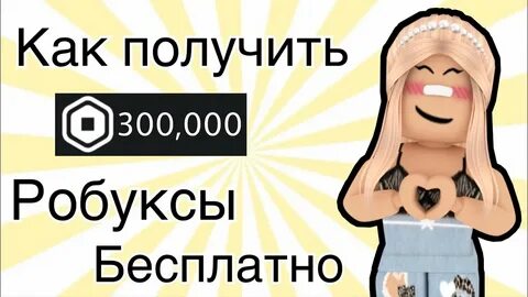 Как получить 30 робуксов