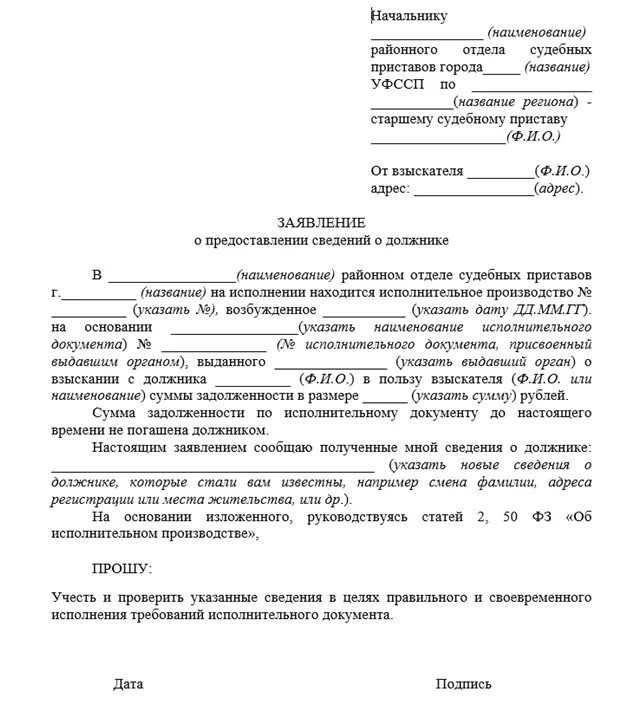 Информация о наличии исполнительного. Заявление приставам о ходе исполнительного производства образец. Ходатайство о запросе сведений приставами. Заявление о предоставлении сведений судебному приставу. Заявление о предоставлении сведений о должнике образец.