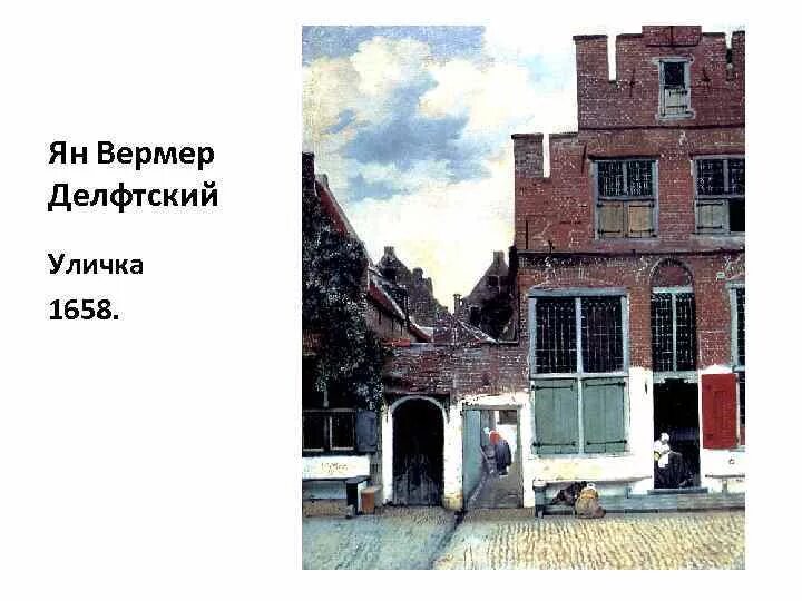 Вермеера улочка. Вермеер Дельфтский уличка.