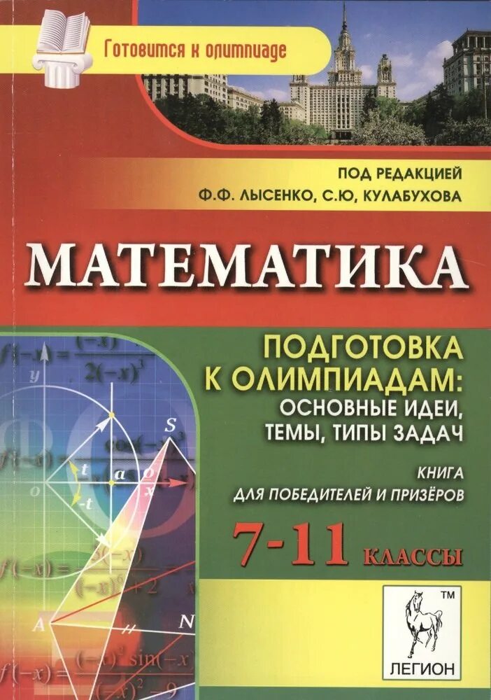 Математика лысенко 11 класс. Математика Лысенко подготовка к олимпиадам. Лысенко математика 6-11 кл. Подготовка к олимпиадам. Математика подготовка к Олимпиаде 11 класс. Книги для подготовки к Олимпиаде по математике.