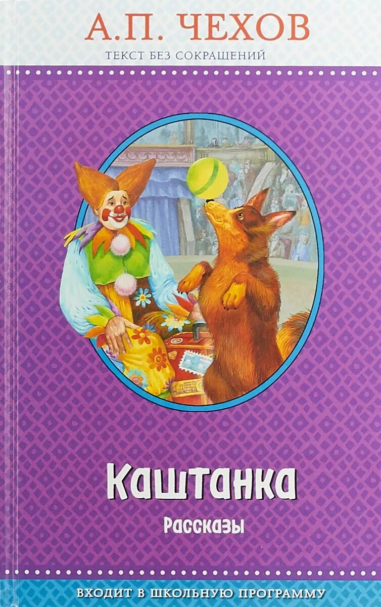 Чехов а. п. "каштанка". Книга каштанка. Обложка книги каштанка Чехова. Книга каштанка (Чехов а.). Книга каштанка чехов читать