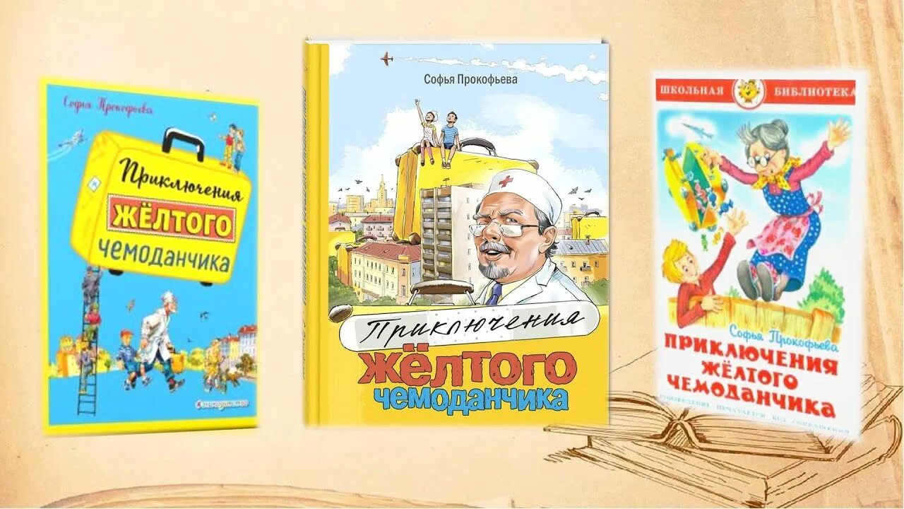 Приключения желтого чемоданчика доктор. Приключения желтого чемоданчика бабушка. Приключения жёлтого чемоданчика 1970. Приключения желтого чемоданчика книга. Приключения желтого чемоданчика песни.