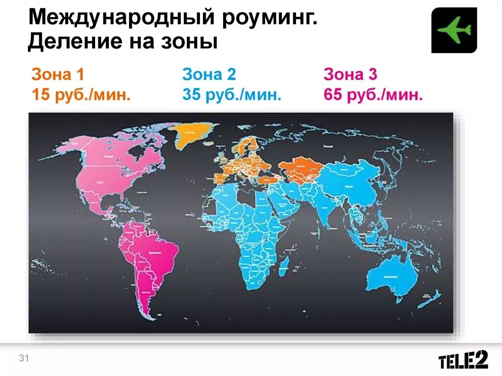 Теле2 есть ли роуминг. Зоны в международном роуминге. Зоны роуминга теле2. Международный роуминг зона 1. Роуминг теле2 по России.