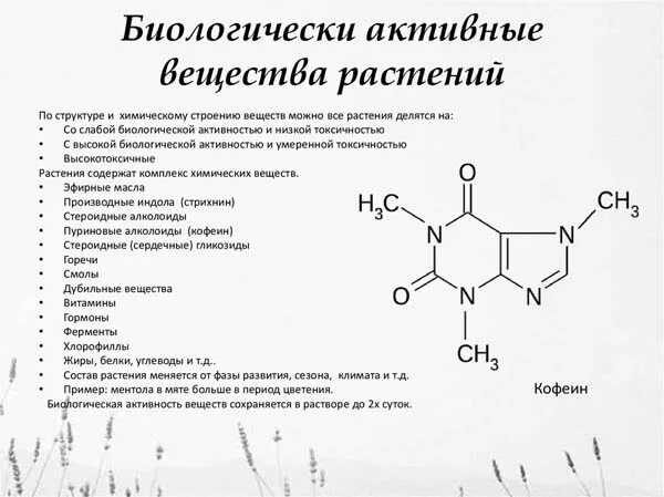 Биологически активные вещества растений. Биологически активные вещества лекарственных растений. Химия биологически активных веществ. Биологично активные вещества химия. Активные вещества