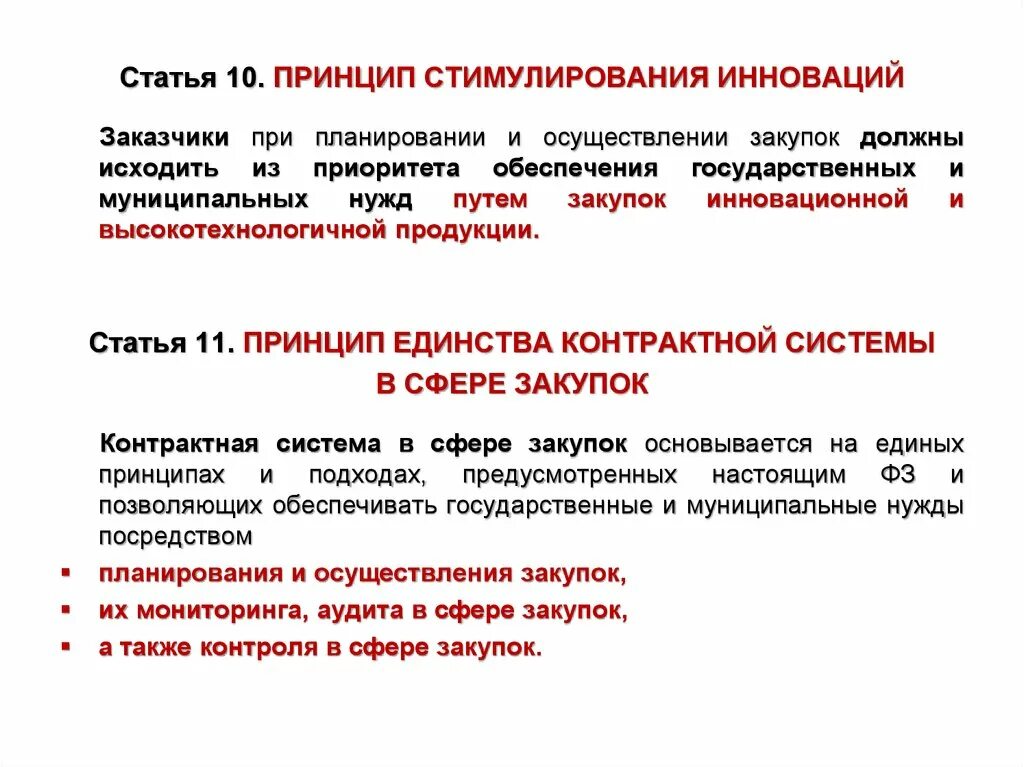 Допуск к осуществлению закупок. Принципы контрактной системы. Принцип стимулирования инноваций. Принципы планирования закупок. Принципы стимулирования новаторства.