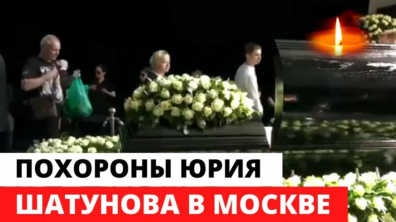 Похороны Юрия Шатунова прямой эфир. Прощание и похороны Юры Шатунова. Прямая трансляция похорон Шатунова.