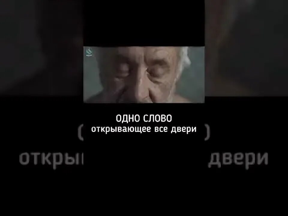 Слово открывающее все двери