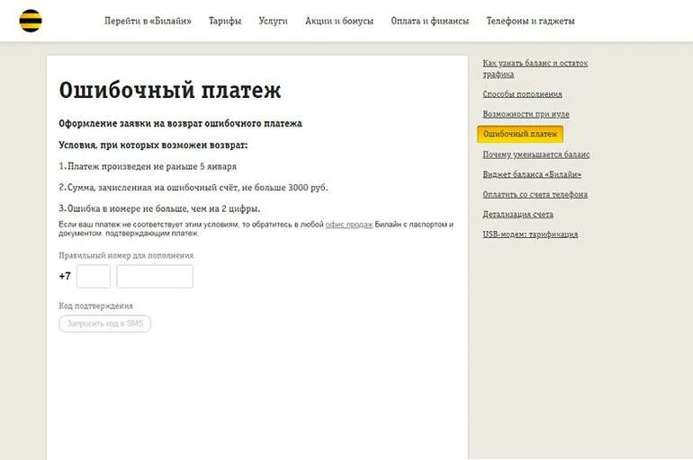 Заявление на ошибочный платеж Билайн. Вернуть ошибочный платеж. Как вернуть ошибочный платеж Билайн. Возврат денег ошибочный платеж. Вернуть деньги на телефон билайн